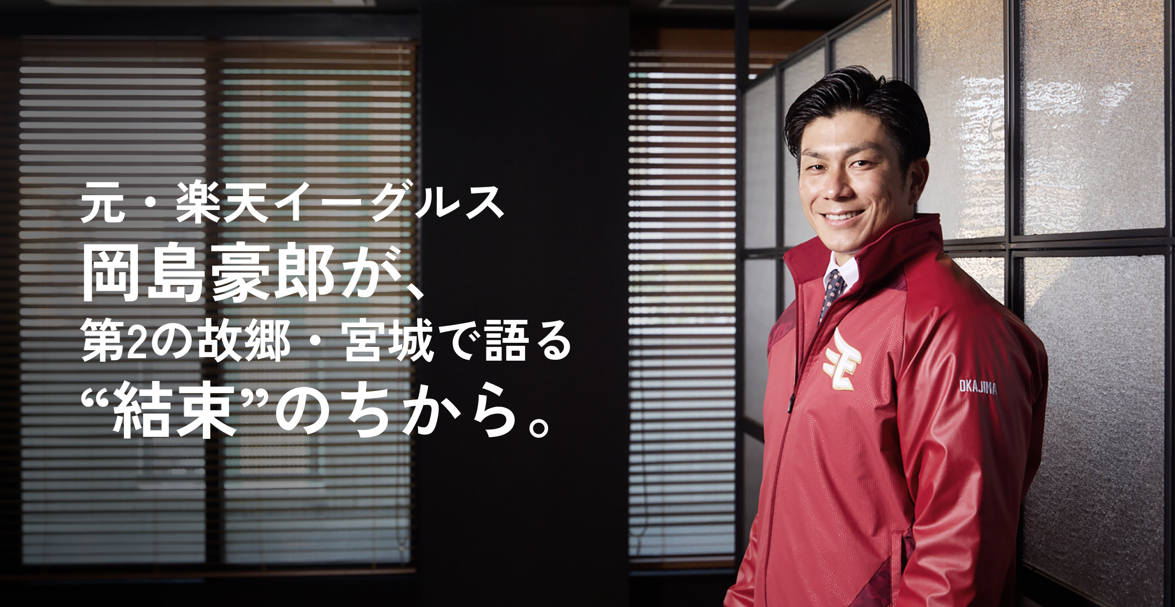 元・楽天イーグルス 岡島豪郎が、第2の故郷・宮城で語る “結束” のちから。