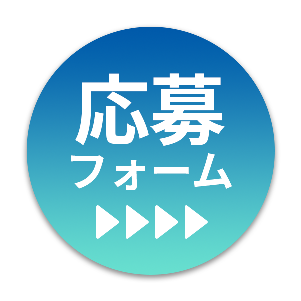 応募フォーム