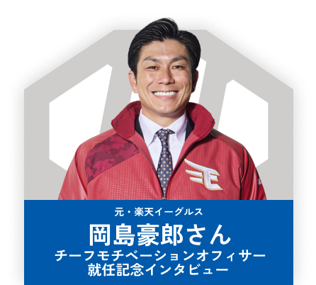 元・楽天イーグルス 岡島豪郎さん チーフモチベーションオフィサー 就任記念インタビュー