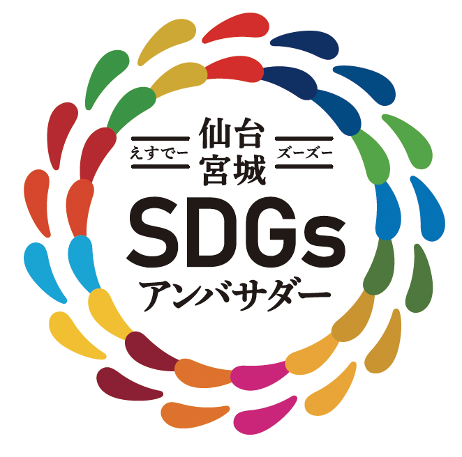 仙台宮城 SDGs アンバサダー